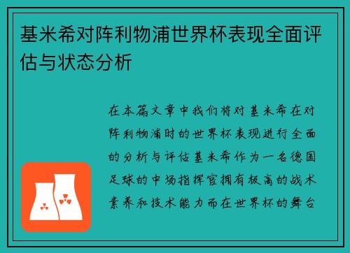基米希对阵利物浦世界杯表现全面评估与状态分析
