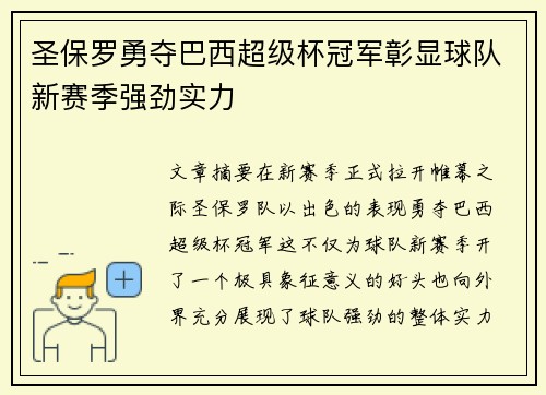 圣保罗勇夺巴西超级杯冠军彰显球队新赛季强劲实力