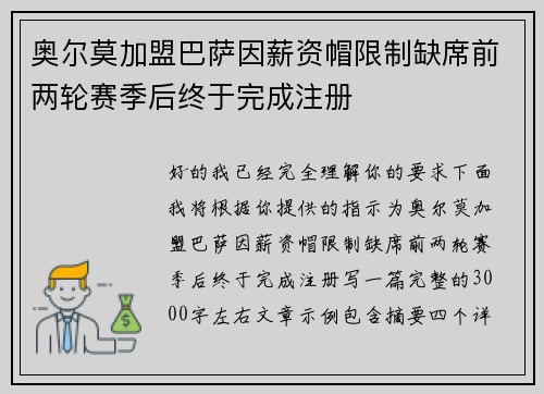 奥尔莫加盟巴萨因薪资帽限制缺席前两轮赛季后终于完成注册