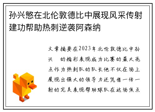 孙兴慜在北伦敦德比中展现风采传射建功帮助热刺逆袭阿森纳