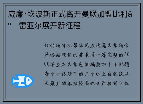威廉·坎波斯正式离开曼联加盟比利亚雷亚尔展开新征程