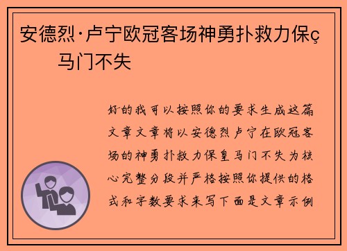 安德烈·卢宁欧冠客场神勇扑救力保皇马门不失