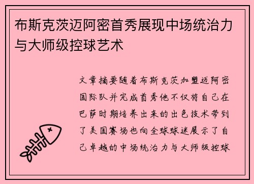 布斯克茨迈阿密首秀展现中场统治力与大师级控球艺术