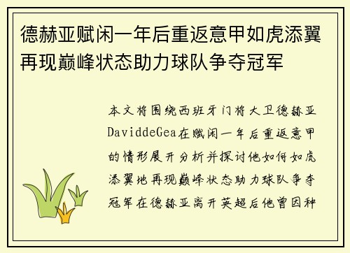 德赫亚赋闲一年后重返意甲如虎添翼再现巅峰状态助力球队争夺冠军