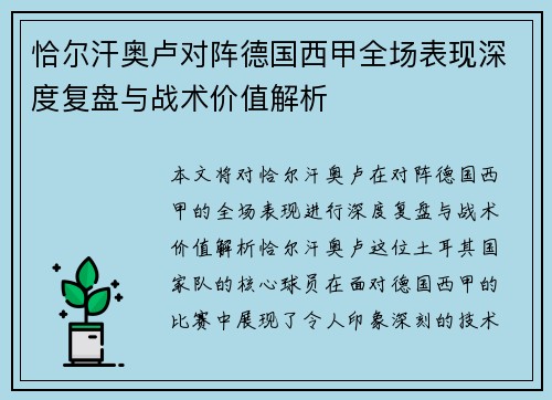 恰尔汗奥卢对阵德国西甲全场表现深度复盘与战术价值解析